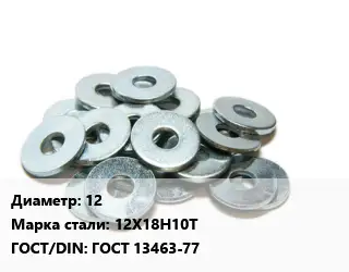 Шайба 12 Сталь: 12Х18Н10Т ГОСТ: ГОСТ 13463-77